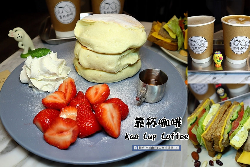 靠杯咖啡 Kao Cup Coffee