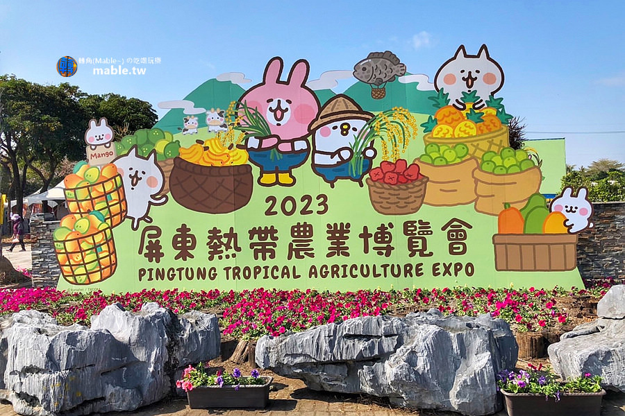 2023屏東熱帶農業博覽會