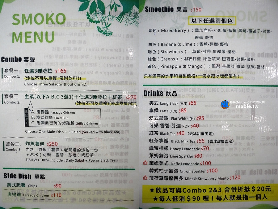 高雄沙拉 Smoko Salad Bar 菜單