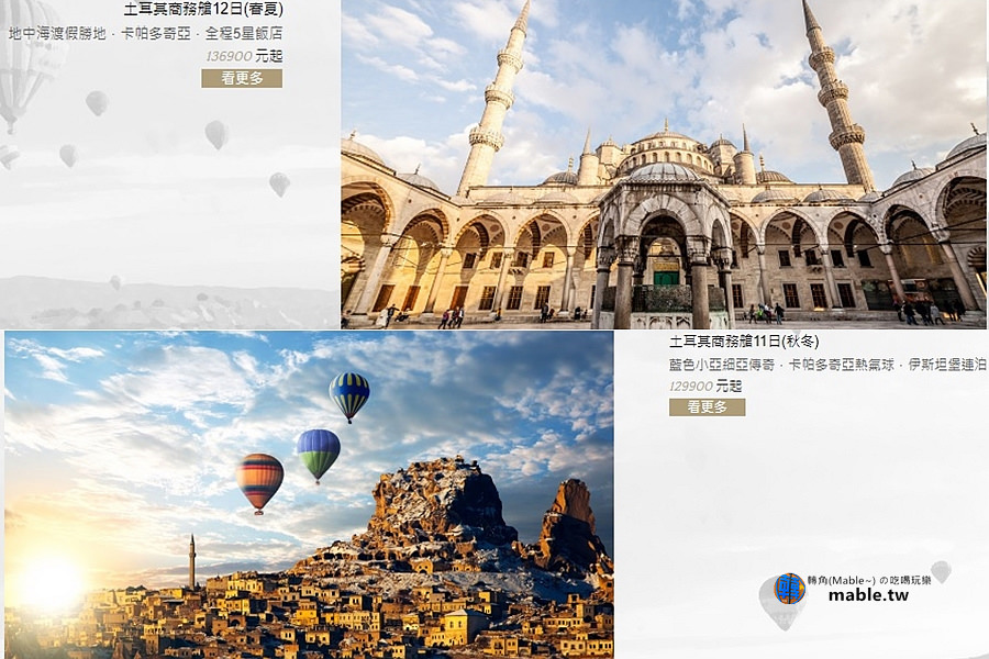 土耳其旅遊 旅行社 價格