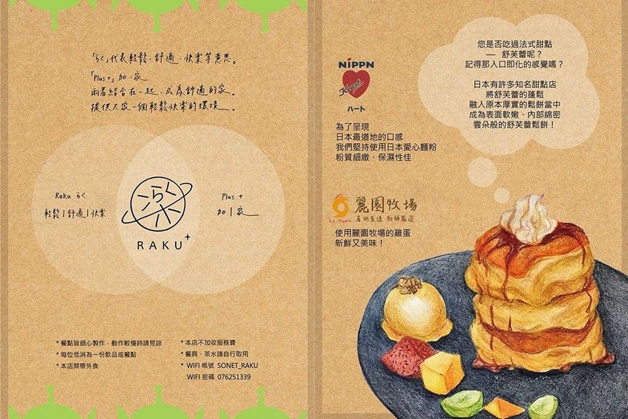 高雄岡山早午餐 樂+ 舒芙蕾鬆餅 菜單