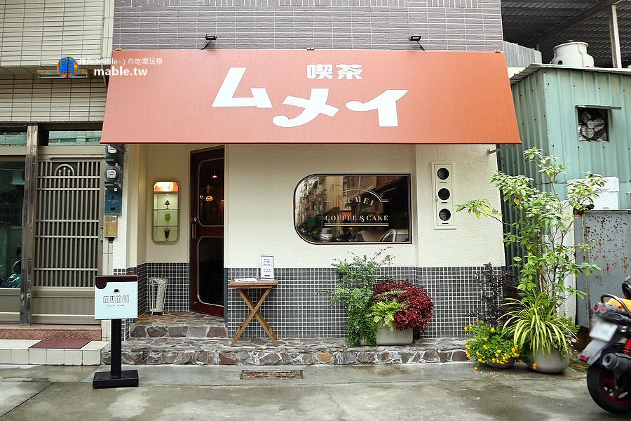 mumei喫茶 高雄甜點店