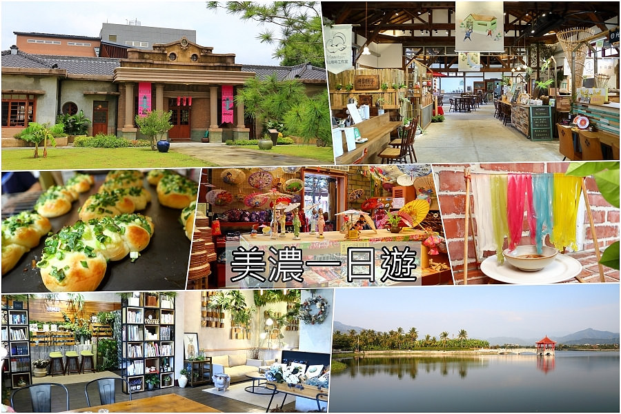 高雄美濃一日遊：行程景點美食咖啡廳推薦，搭配旗山甲仙六龜這樣玩更有趣！
