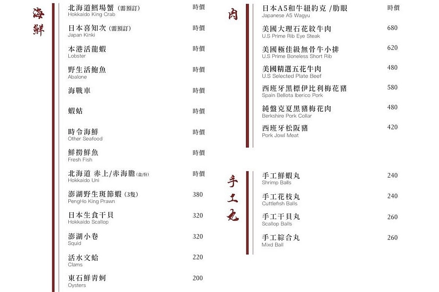 仲板前鍋物菜單