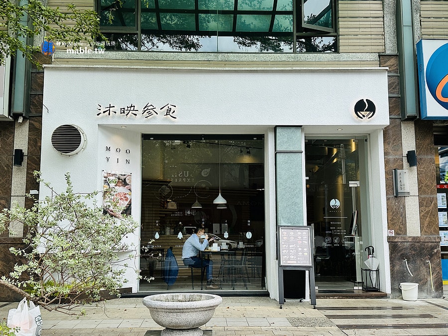 沐映参食